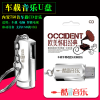 汽车U盘音乐MP3欧美怀旧经典车载U盘750首高品质音乐歌曲欧美流行