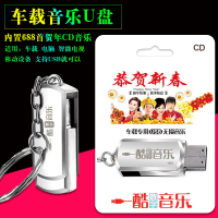 车载U盘音乐MP3恭贺新春恭喜发财贺年歌新年歌曲汽车cd介质16G