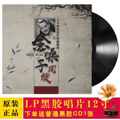 原装LP黑胶唱片周璇金嗓子夜上海经典老歌留声机专用12寸碟片胶片