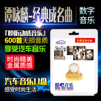 车载CD音乐U盘谭咏麟经典粤语情歌专辑无损音质16G内存带歌曲MP3