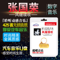 正版哥哥张国荣U盘车用经典老歌怀旧歌曲国粤语汽车载无损音乐u盘
