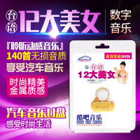 正版闽南语歌曲经典台语12大美女金曲大全汽车载u盘无损dvd音画
