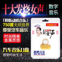 正版孙露雷婷谭艳陈瑞车载发烧女声车载u盘试音汽车载黑胶音质