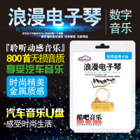 车载u盘电子琴音乐CD休闲抒情轻纯音乐合辑汽车cd碟片车用USB优盘