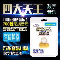 汽车载音乐u盘16g四大天王经典歌曲高音质车用音乐网络最新优盘