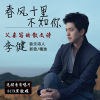李健cd专辑正版cd流行民谣歌曲音乐cd光盘无损cd唱片汽车载CD碟片