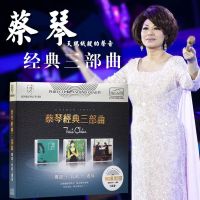 车载cd碟片蔡琴经典三部曲机遇 民歌 遇见经典老歌音乐黑胶唱片