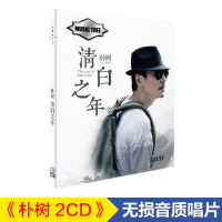 正版朴树cd专辑精选清白之年无损音质汽车载CD光盘碟片汽车cd光盘