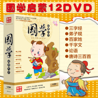 正版中华国学dvd早教启蒙教材三字经弟子规百家姓动画光盘DVD碟片