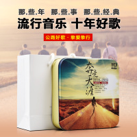 正版华语10年经典流行歌曲公路音乐无损车载cd光盘碟片黑胶唱片