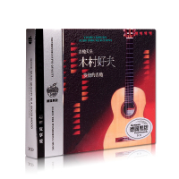汽车载CD音乐日本发烧吉他木村好夫作品精选黑胶光盘碟无损唱片