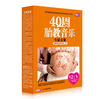 爱婴乐 正版 孕妇40周 胎教音乐 cd专家方案（12CD+孕婴册）