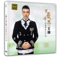 正版 王琪专辑 万爱千恩 站着等你三千年 无损音质 黑胶CD碟