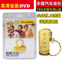 车载U盘mp4歌曲16G无损音乐U盘汽车载USB盘 相声小品大全mv视频