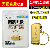 车载U盘mp3带歌曲16G无损音乐U盘汽车载USB盘 国语老歌全收录CD