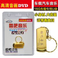 车载U盘mp4歌曲16G无损音乐U盘汽车载USB盘 酷吧流行音乐mv视频