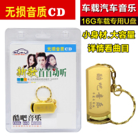 车载U盘mp3带歌曲16G无损音乐汽车载USB盘 流行新歌首首动听 CD