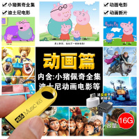 小猪佩奇汪汪队托马斯飞侠熊出没朵拉国英语动画电影车载U盘 小猪佩奇中文版16G 官方标配