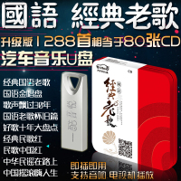 汽车载U盘带歌曲国语经典老歌16G经典民歌民谣 国语老歌珍藏摇滚