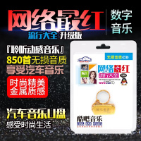 网络红歌流行大全CD无损音质新歌伤感情歌车载USB汽车音乐U盘16g车载mp3音频