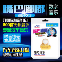嘴巴嘟嘟劲爆中英文DJ车载USB专用慢摇舞曲汽车音乐U盘带流行歌曲车载mp3音频