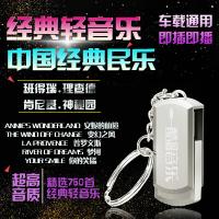 车载U盘中国古典民乐经典轻音乐萨克斯班得瑞理查德肯尼基纯歌MP3