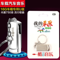 车载汽车音乐U盘我的草原我的情cd介质含750首流行音乐16GU盘