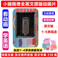 英文原版小猪佩奇DVD粉红猪小妹U盘全5季216集动画片送4季MP3音频 纯英文u盘版全5季216集 32gu盘