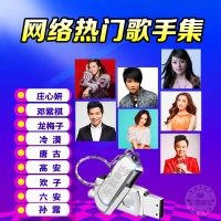 车载U盘带歌曲16G汽车用高品质mp3音乐U盘庄心妍孙露精选金曲优盘