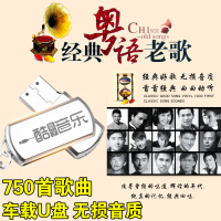 粤语怀旧经典老歌车载U盘带歌曲无损流行音乐MP3汽车用USB盘CD碟