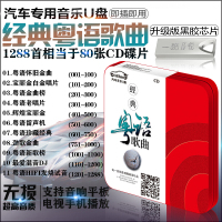 车用U盘粤语新歌汽车载USB粤怀旧歌曲无损宝丽金正版经典老歌MP3