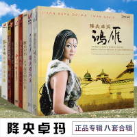 正版发烧碟 降央卓玛专辑全套 DSD威扬唱片汽车载音乐CD碟片光盘