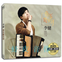正版 李健精选专辑 汽车载音乐歌曲无损音质 24K金碟 2CD精装