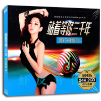 正版 站着等你三千年 流行抖音中文DJ歌曲 24K金碟 2CD精装
