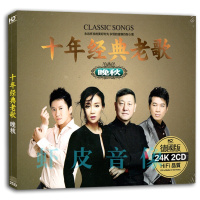 正版 十年经典老歌 晚秋 无损音质歌曲 24K金碟 2CD精装
