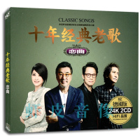 正版 十年经典老歌 恋曲 无损音质歌曲 24K金碟 2CD精装