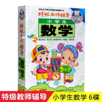 [6碟装]小学生数学特级教师辅导一年级手指加减乘法正版视频教材光盘碟片