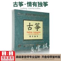 正版古筝-情有独筝 经典怀旧母盘专用母版-直刻 无损发烧CD碟片