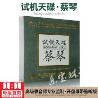 正版试机天碟 蔡琴 经典怀旧母盘专用母版-直刻 无损发烧CD碟片