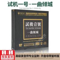 正版试机一号一曲倾城经典怀旧母盘专用母版-直刻无损发烧CD碟片