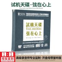 正版试机天碟弦在心上经典怀旧母盘专用母版-直刻无损发烧CD碟片
