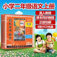 小学二年级语文上册 人教版 8VCD 教师辅导教材同步视频光盘碟片
