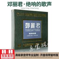 正版邓丽君-绝响的歌声经典怀旧母盘专用母版-直刻无损发烧CD碟片