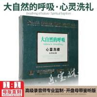 大自然的呼吸-心灵洗礼轻音乐母盘专用母版-直刻 无损发烧CD碟片