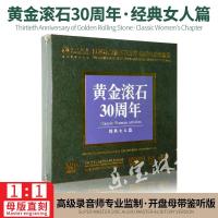 黄金滚石30周年-经典女人篇 经典怀旧 母版-直刻 无损发烧CD碟片
