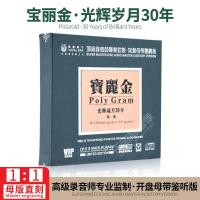 正版宝丽金光辉岁月30年经典怀旧母盘专用母版直刻无损发烧CD碟片