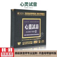正版心灵试音2经典怀旧母盘专用母版直刻无损发烧CD碟片
