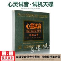 心灵试音 试机天碟经典怀旧母盘专用CD-R母版-直刻无损发烧CD碟片