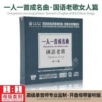 一人一首国语老歌女人篇经典怀旧母盘专用母版直刻无损发烧CD碟片