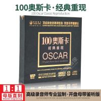 正版100奥斯卡经典重现经典怀旧母盘专用母版-直刻无损发烧CD碟片